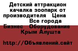 Детский аттракцион качалка зоопарк от производителя › Цена ­ 44 900 - Все города Бизнес » Оборудование   . Крым,Алушта